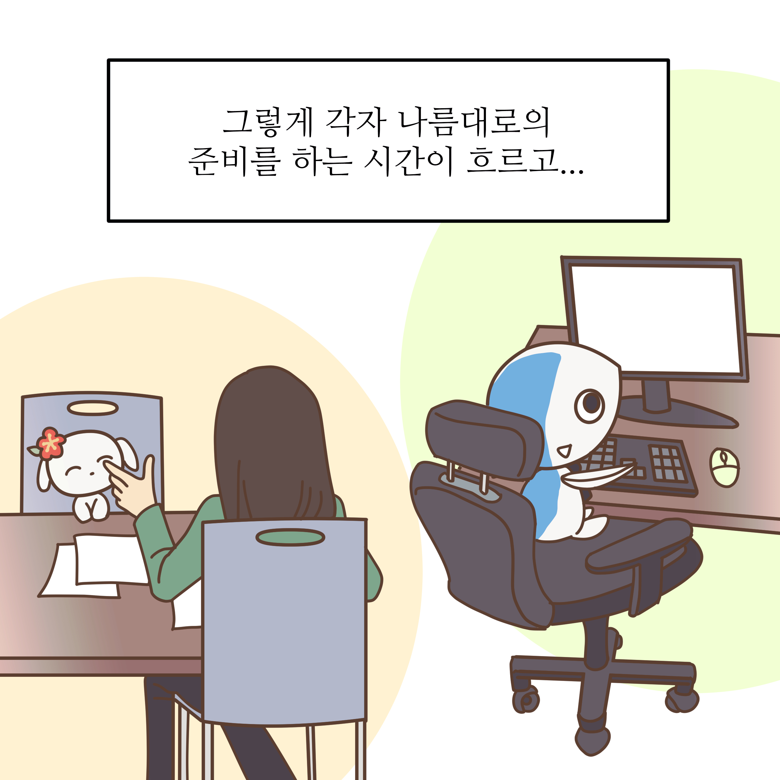 그렇게 각자 나름대로의 준비를 하는 시간이 흐르고...